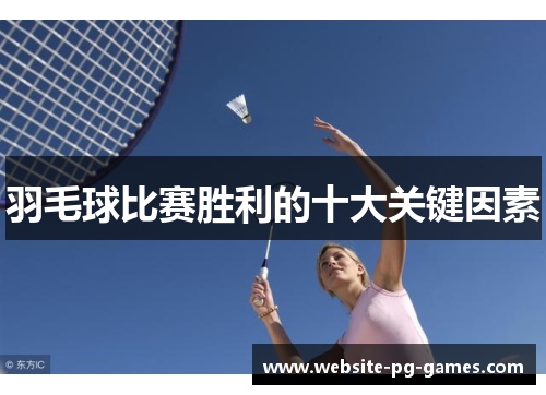 羽毛球比赛胜利的十大关键因素