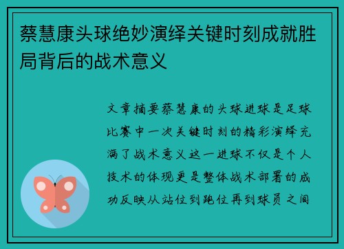 蔡慧康头球绝妙演绎关键时刻成就胜局背后的战术意义