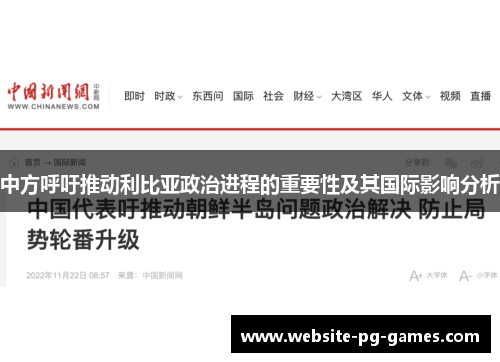 中方呼吁推动利比亚政治进程的重要性及其国际影响分析