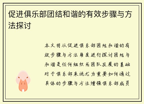 促进俱乐部团结和谐的有效步骤与方法探讨