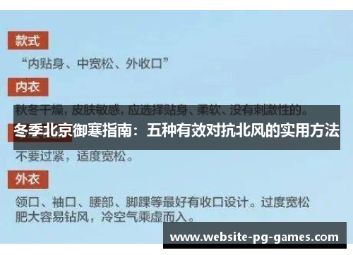 冬季北京御寒指南：五种有效对抗北风的实用方法