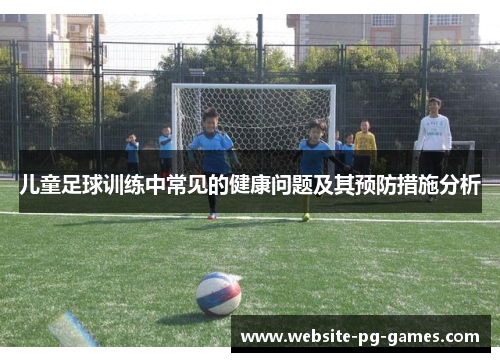 儿童足球训练中常见的健康问题及其预防措施分析
