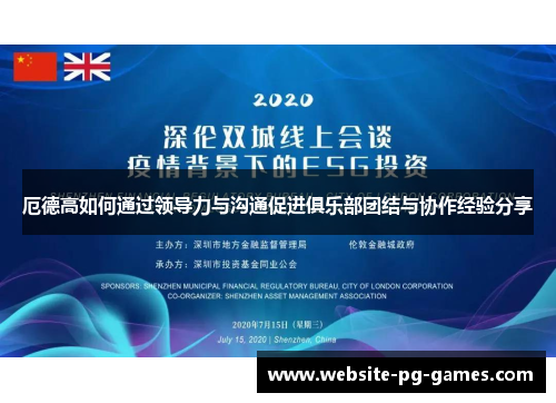 厄德高如何通过领导力与沟通促进俱乐部团结与协作经验分享