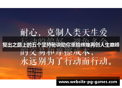 复出之路上的五个坚持秘诀助你重拾辉煌再创人生巅峰