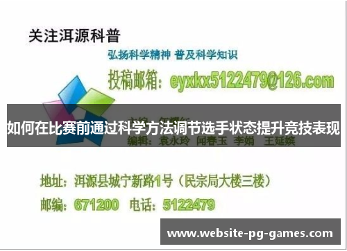如何在比赛前通过科学方法调节选手状态提升竞技表现