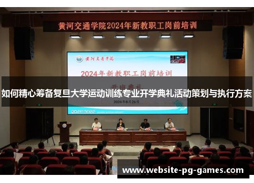如何精心筹备复旦大学运动训练专业开学典礼活动策划与执行方案