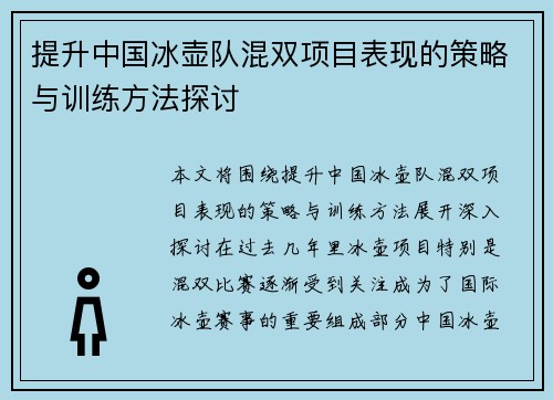 提升中国冰壶队混双项目表现的策略与训练方法探讨