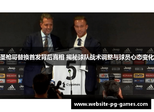 圣枪哥替换首发背后真相 揭秘球队战术调整与球员心态变化