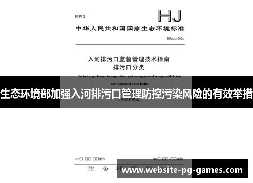 生态环境部加强入河排污口管理防控污染风险的有效举措
