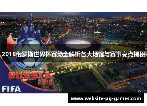 2018俄罗斯世界杯赛场全解析各大场馆与赛事亮点揭秘