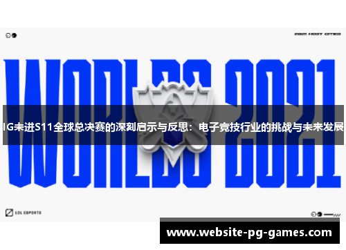IG未进S11全球总决赛的深刻启示与反思：电子竞技行业的挑战与未来发展