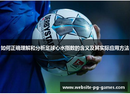 如何正确理解和分析足球心水指数的含义及其实际应用方法