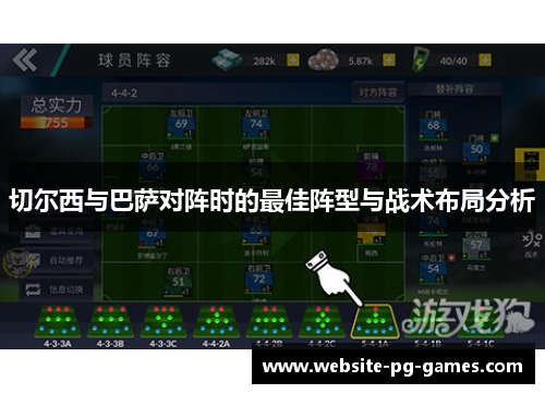 切尔西与巴萨对阵时的最佳阵型与战术布局分析