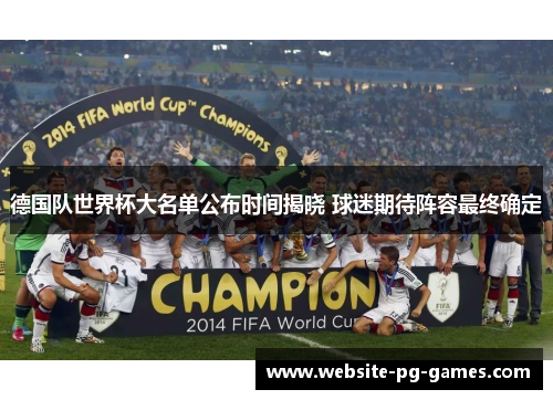 德国队世界杯大名单公布时间揭晓 球迷期待阵容最终确定