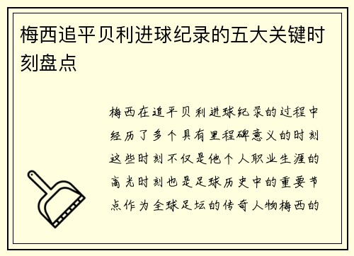 梅西追平贝利进球纪录的五大关键时刻盘点