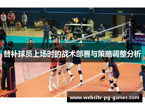 替补球员上场时的战术部署与策略调整分析
