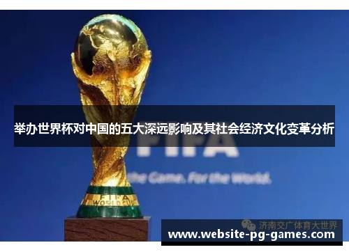 举办世界杯对中国的五大深远影响及其社会经济文化变革分析