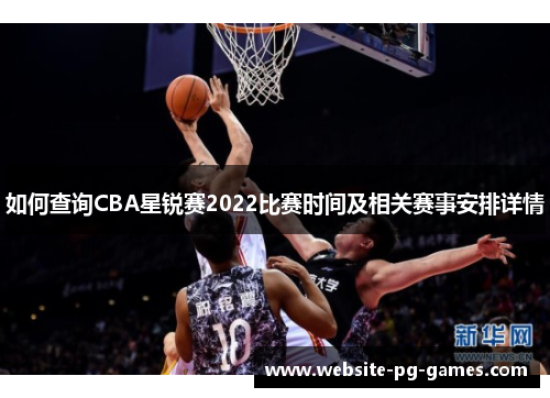 如何查询CBA星锐赛2022比赛时间及相关赛事安排详情