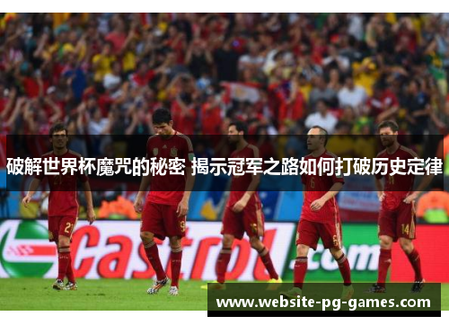 破解世界杯魔咒的秘密 揭示冠军之路如何打破历史定律