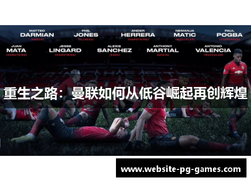 重生之路：曼联如何从低谷崛起再创辉煌