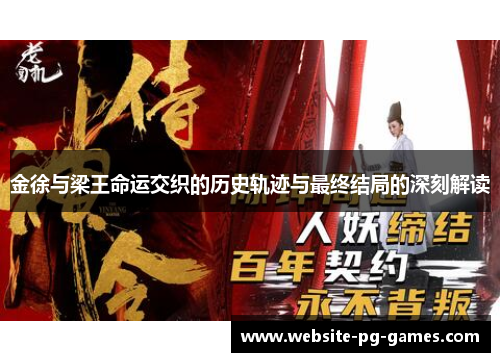 金徐与梁王命运交织的历史轨迹与最终结局的深刻解读