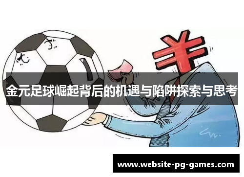 金元足球崛起背后的机遇与陷阱探索与思考