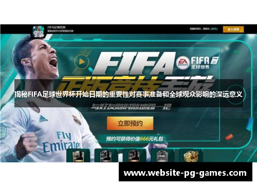 揭秘FIFA足球世界杯开始日期的重要性对赛事准备和全球观众影响的深远意义