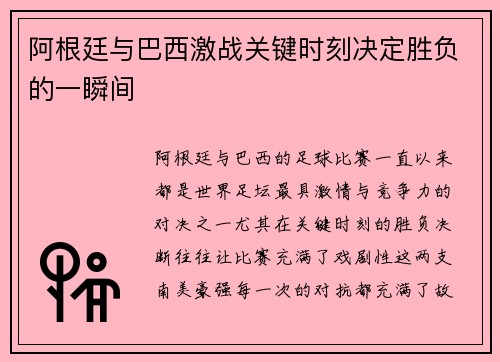 阿根廷与巴西激战关键时刻决定胜负的一瞬间