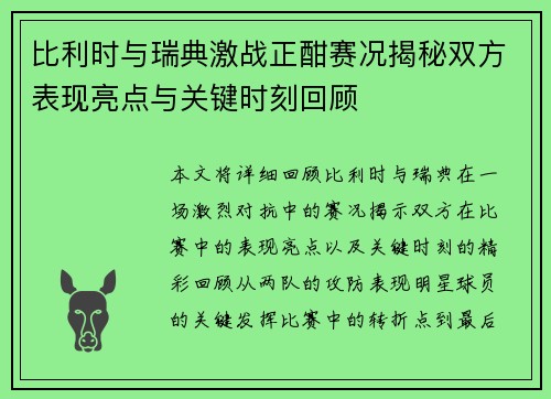 比利时与瑞典激战正酣赛况揭秘双方表现亮点与关键时刻回顾