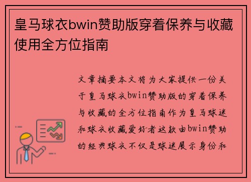 皇马球衣bwin赞助版穿着保养与收藏使用全方位指南