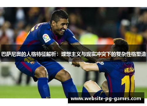巴萨尼奥的人格特征解析：理想主义与现实冲突下的复杂性格塑造