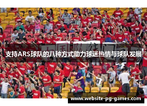 支持ARS球队的八种方式助力球迷热情与球队发展