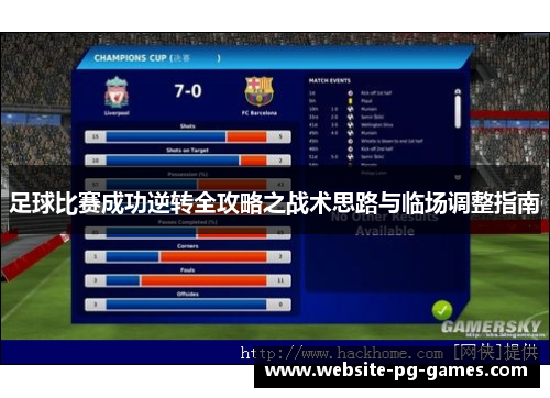 足球比赛成功逆转全攻略之战术思路与临场调整指南