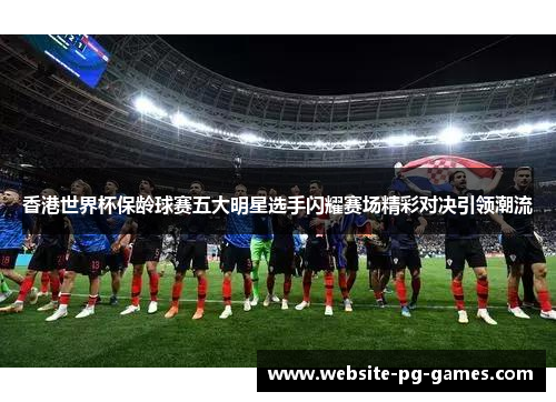 香港世界杯保龄球赛五大明星选手闪耀赛场精彩对决引领潮流