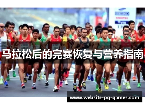 马拉松后的完赛恢复与营养指南