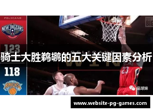 骑士大胜鹈鹕的五大关键因素分析