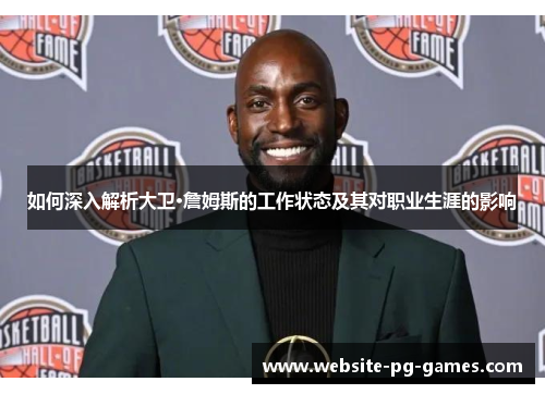 如何深入解析大卫·詹姆斯的工作状态及其对职业生涯的影响