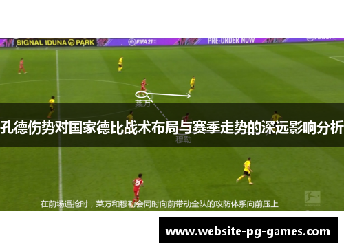 孔德伤势对国家德比战术布局与赛季走势的深远影响分析