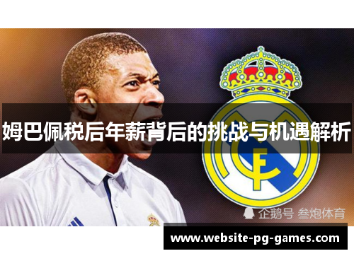 姆巴佩税后年薪背后的挑战与机遇解析