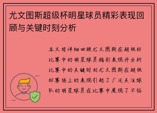 尤文图斯超级杯明星球员精彩表现回顾与关键时刻分析