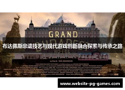 布达佩斯非遗技艺与现代游戏创新融合探索与传承之路