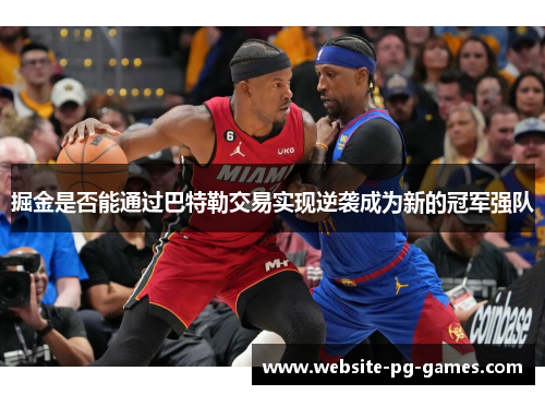 掘金是否能通过巴特勒交易实现逆袭成为新的冠军强队