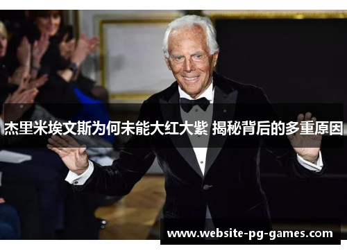 杰里米埃文斯为何未能大红大紫 揭秘背后的多重原因