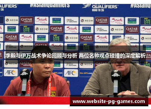 李毅与伊万战术争论回顾与分析 两位名帅观点碰撞的深度解析