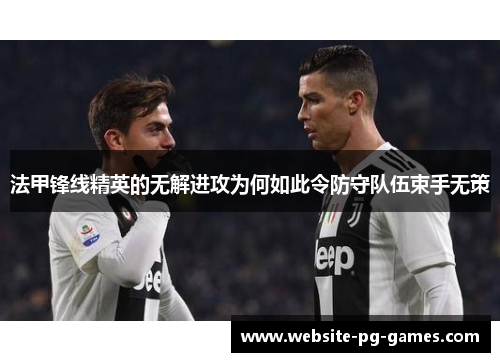 法甲锋线精英的无解进攻为何如此令防守队伍束手无策