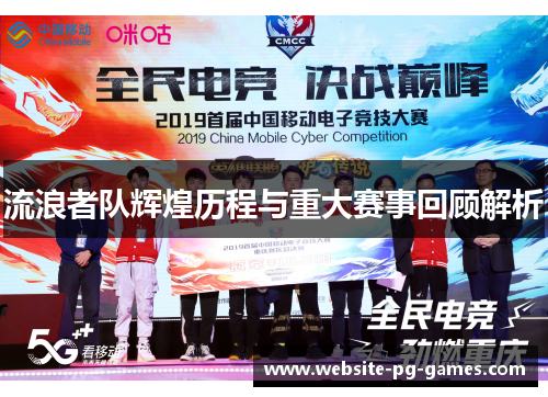 流浪者队辉煌历程与重大赛事回顾解析