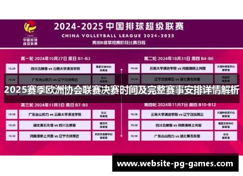 2025赛季欧洲协会联赛决赛时间及完整赛事安排详情解析