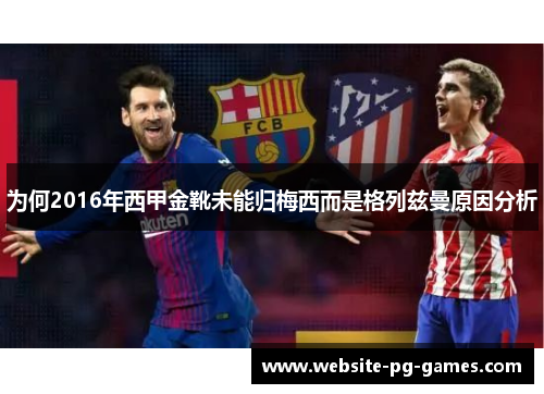 为何2016年西甲金靴未能归梅西而是格列兹曼原因分析
