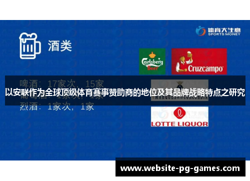 以安联作为全球顶级体育赛事赞助商的地位及其品牌战略特点之研究
