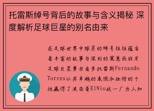 托雷斯绰号背后的故事与含义揭秘 深度解析足球巨星的别名由来
